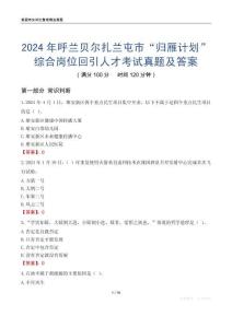 2024年呼蘭貝爾扎蘭屯市“歸雁計劃”綜合崗位回引人才考試真題及答案