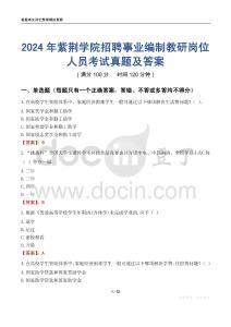 2024年紫荊學(xué)院招聘事業(yè)編制教研崗位人員考試真題及答案