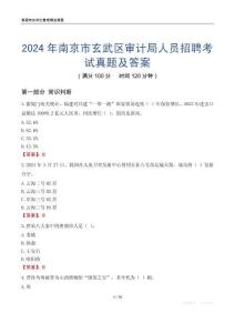 2024年南京市玄武區審計局人員招聘考試真題及答案