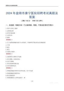 2024年盤錦市康寧醫(yī)院招聘考試真題及答案