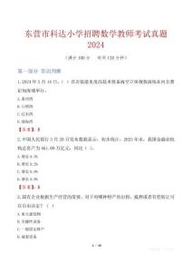 東營市科達(dá)小學(xué)招聘數(shù)學(xué)教師考試真題2024