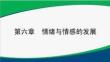 基于教師資格考試的心理學(xué)第6章 情緒與情感的發(fā)展 2