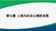 基于教師資格考試的心理學(xué)第7章 人格與社會心理的發(fā)展2