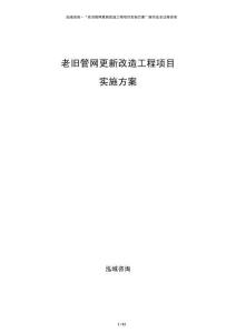老舊管網(wǎng)更新改造工程項目實施方案