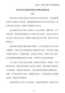 適老化設計在城市低層住宅鄰里空間的應用