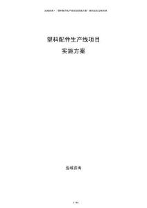 塑料配件生產(chǎn)線項(xiàng)目實(shí)施方案