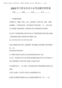 2025四川省安全員B證考試題庫附答案