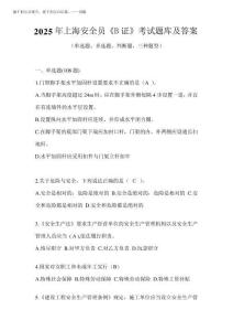 2025年上海安全員《B證》考試題庫及答案
