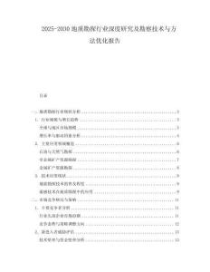 2025-2030地質(zhì)勘探行業(yè)深度研究及勘察技術(shù)與方法優(yōu)化報告