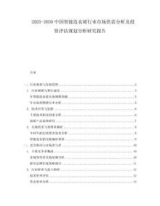 2025-2030中國智能連衣裙行業(yè)市場供需分析及投資評估規(guī)劃分析研究報告
