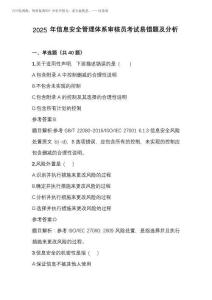 2025年信息安全管理體系審核員考試易錯題及分析