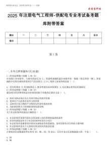 2025年注冊電氣工程師-供配電專業考試備考題庫附帶答案_2