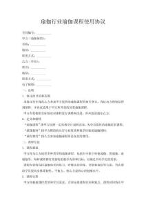 瑜伽行業(yè)瑜伽課程使用協(xié)議