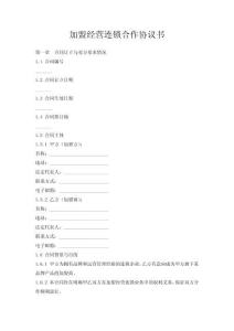 加盟經營連鎖合作協議書