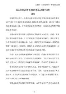 施工現(xiàn)場(chǎng)安全管理對(duì)給排水施工的影響分析