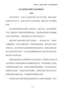 施工現(xiàn)場(chǎng)安全管理與應(yīng)急預(yù)案設(shè)計(jì)