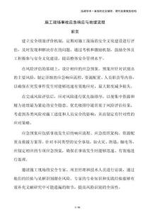 施工現(xiàn)場(chǎng)事故應(yīng)急響應(yīng)與救援流程