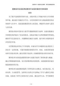 數智技術在高校思政教育中加強價值觀引導的效果