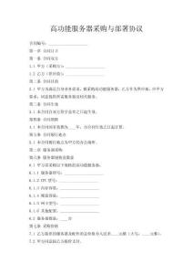 高性能服務器采購與部署協議