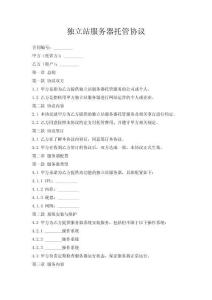 獨立站服務器托管協議