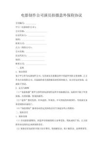 電影制作公司演員拍攝意外保險(xiǎn)協(xié)議