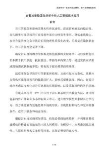 巖石地基穩定性分析中的人工智能技術應用