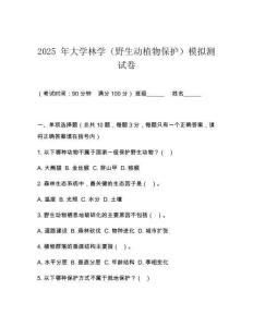 2025 年大學林學（野生動植物保護）模擬測試卷