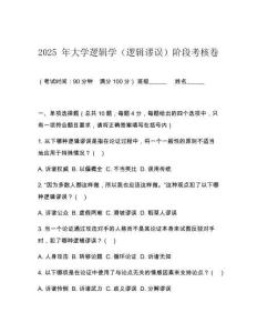 2025 年大學邏輯學（邏輯謬誤）階段考核卷