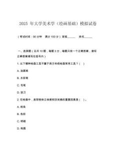 2025 年大學(xué)美術(shù)學(xué)（繪畫(huà)基礎(chǔ)）模擬試卷
