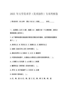 2025 年大學(xué)美術(shù)學(xué)（美術(shù)創(chuàng)作）專(zhuān)項(xiàng)考核卷