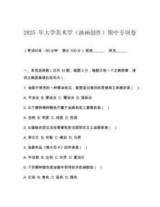 2025 年大學(xué)美術(shù)學(xué)（油畫(huà)創(chuàng)作）期中專(zhuān)項(xiàng)卷