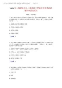 2025年二級建造師之二建建設工程施工管理基礎試題庫和答案要點