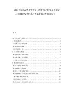 2025-2030古代文物數字化保護技術研究及其數字化博物館與文化遺產傳承中的應用價值報告