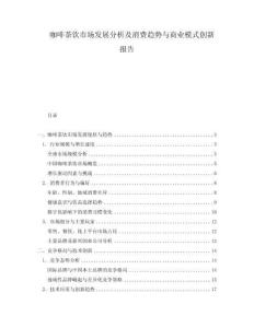 咖啡茶飲市場(chǎng)發(fā)展分析及消費(fèi)趨勢(shì)與商業(yè)模式創(chuàng)新報(bào)告