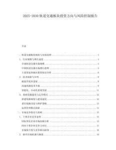 2025-2030軌道交通板塊投資方向與風(fēng)險控制報告