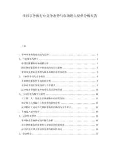 律師事務(wù)所行業(yè)競(jìng)爭(zhēng)態(tài)勢(shì)與市場(chǎng)進(jìn)入壁壘分析報(bào)告