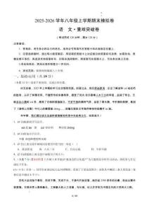 八年級(jí)語(yǔ)文期末模擬卷-重難突破卷（考試版A4）【測(cè)試范圍：上冊(cè)第1-6單元】（新教材統(tǒng)編版）