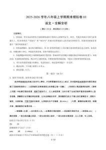 八年級(jí)語(yǔ)文上學(xué)期期末模擬卷03（新教材統(tǒng)編版）（考試版A4）