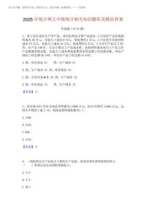 2025年統(tǒng)計(jì)師之中級(jí)統(tǒng)計(jì)相關(guān)知識(shí)題庫(kù)及精品答案