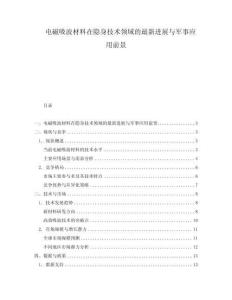 電磁吸波材料在隱身技術領域的最新進展與軍事應用前景