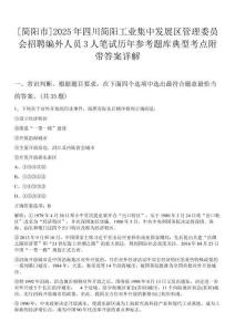 [簡陽市]2025年四川簡陽工業集中發展區管理委員會招聘編外人員3人筆試歷年參考題庫典型考點附帶答案詳解