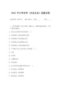 2025 年大學(xué)農(nóng)學(xué)（農(nóng)業(yè)生態(tài)）技能試卷