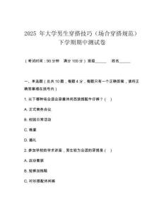 2025 年大學(xué)男生穿搭技巧（場合穿搭規(guī)范）下學(xué)期期中測試卷