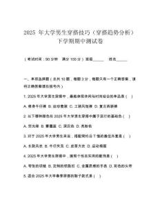 2025 年大學(xué)男生穿搭技巧（穿搭趨勢分析）下學(xué)期期中測試卷