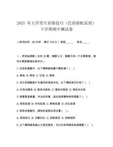 2025 年大學(xué)男生穿搭技巧（色彩搭配原理）下學(xué)期期中測試卷