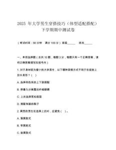 2025 年大學(xué)男生穿搭技巧（體型適配搭配）下學(xué)期期中測試卷