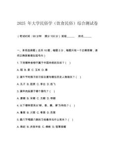 2025 年大學民俗學（飲食民俗）綜合測試卷