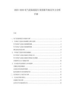 2025-2030電氣設(shè)備制造行業(yè)創(chuàng)新升級(jí)競(jìng)爭(zhēng)力分析手冊(cè)