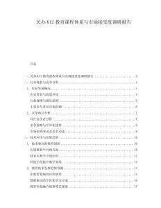 民辦K12教育課程體系與市場接受度調(diào)研報告