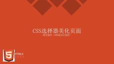 網頁制作（HTML5+CSS3） 課件ch03CSS基本選擇器美化頁面